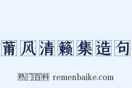 莆风清籁集造句是什么意思的图片
